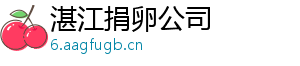 湛江捐卵公司	